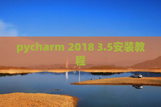 pycharm 2018 3.5安装教程 pycharm 2018 3.5安装教程